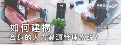 如何建構合身的人力資源管理系統