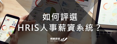 如何評選HRIS人事薪資系統？