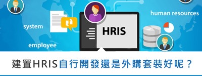 建置HRIS人力資源管理系統由企業自行開發還是外購套裝好呢？