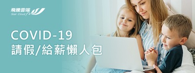 【飛騰雲端】~嚴重特殊傳染性肺炎(COVID-19) 請假/給薪懶人包