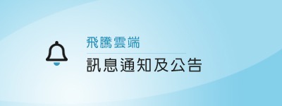 【飛騰雲端通知】於2021/7/26(一)起調整回正常上班模式