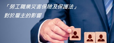 「勞工職業災害保險及保護法」對於雇主的影響