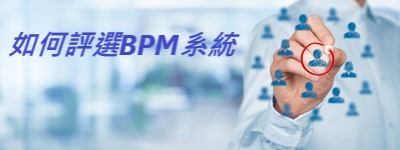 如何評選BPM系統